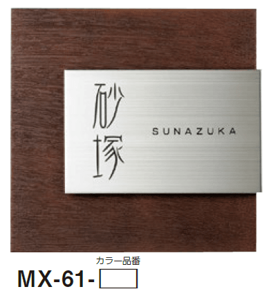 美濃クラフトの「リファイン ステンレス表札」のサブ画像2