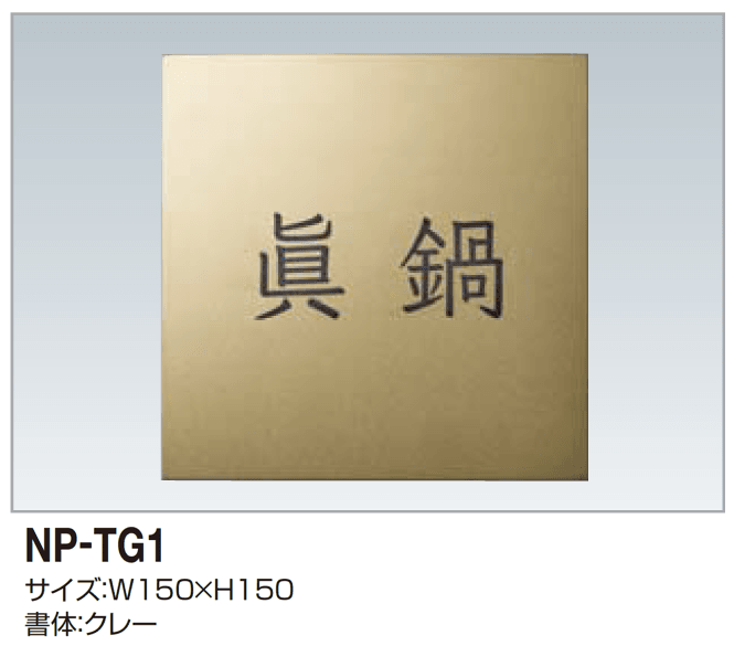 四国化成の「表札(チタンゴールド)」のサブ画像1
