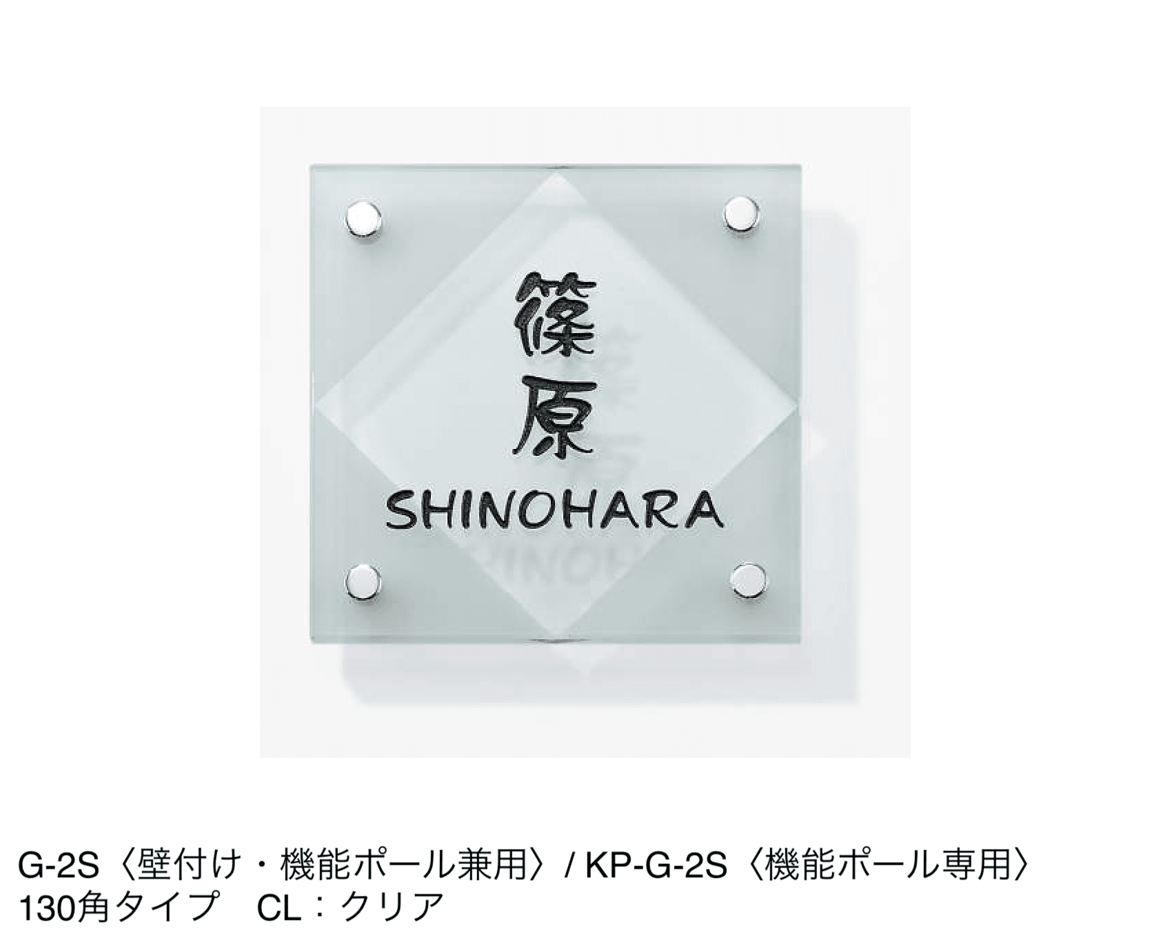 三協アルミの「表札(ガラス)【2024年版】」のサブ画像23