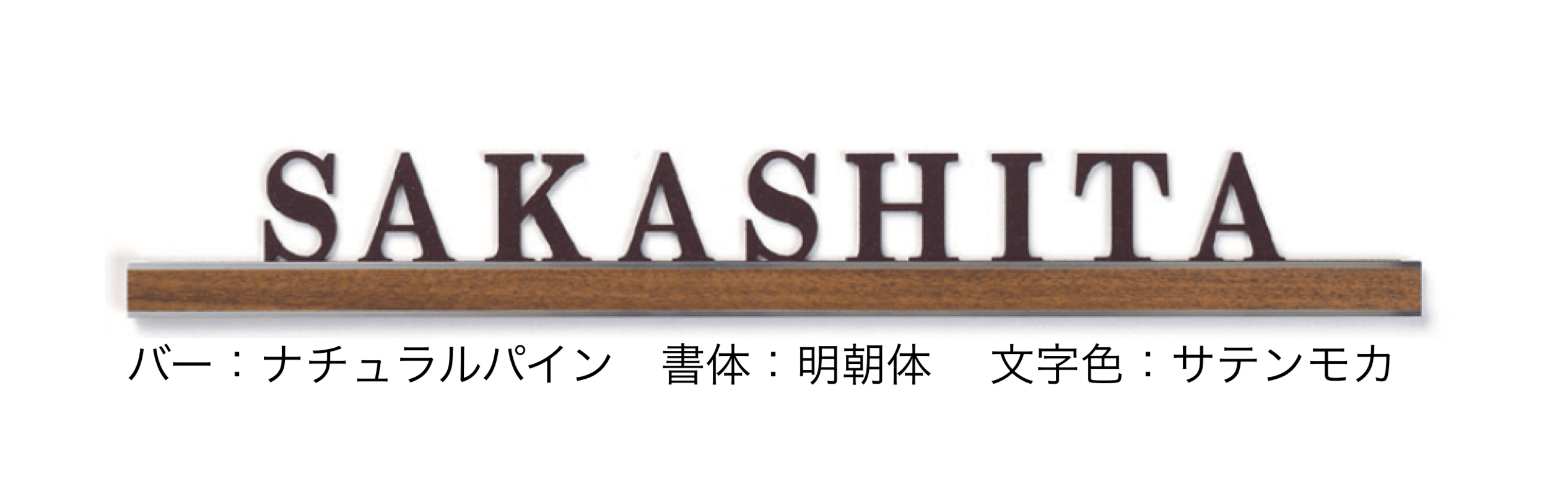 タカショーの「アートサイン6型」