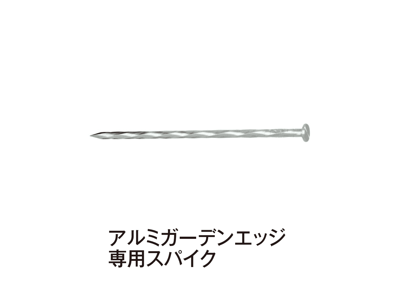 タカショーの「アルミガーデンエッジ【2025年版】」のサブ画像4