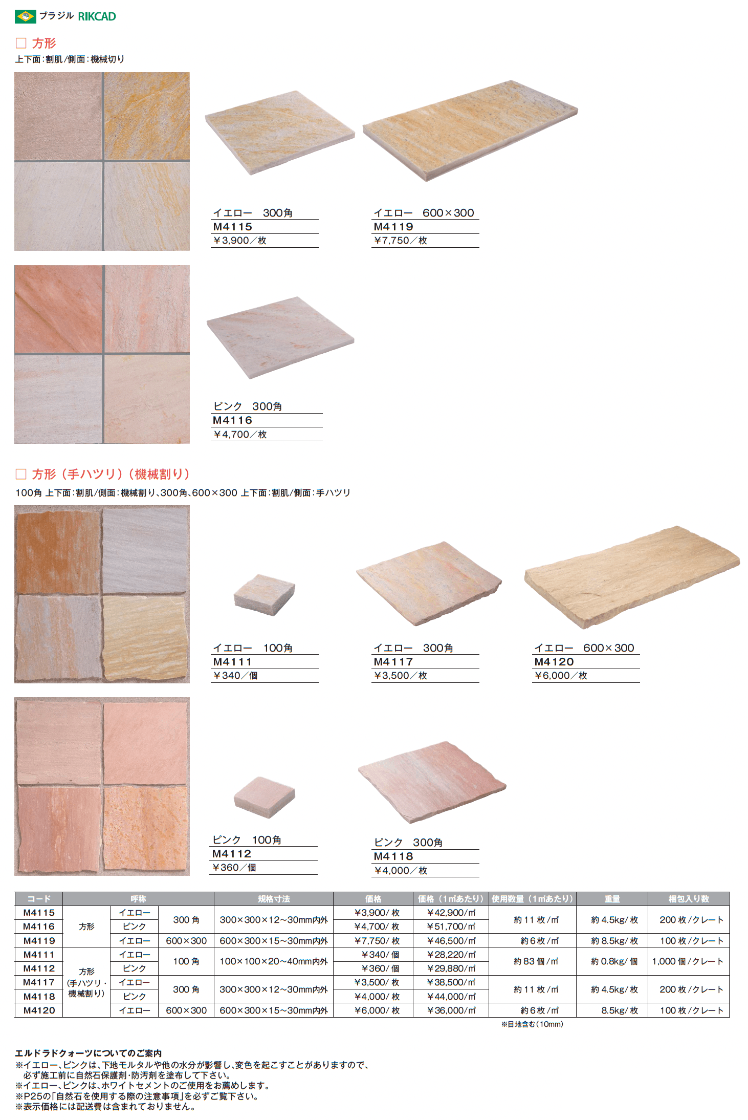 エルドラドクォーツ 方形/方形(手ハツリ・機械割り)【2025年版】_価格_1