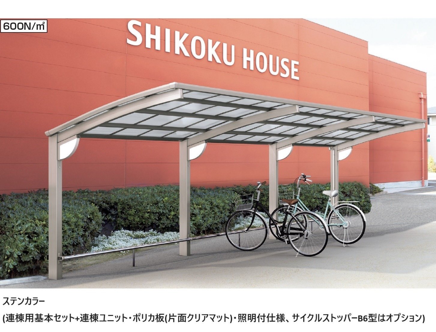 四国化成の「サイクルポート V-R(オープンタイプ)」