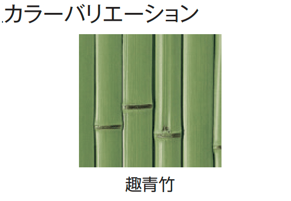 タカショーの「エバー15型セット(こだわり竹®︎セット)【2024年版】」のサブ画像7
