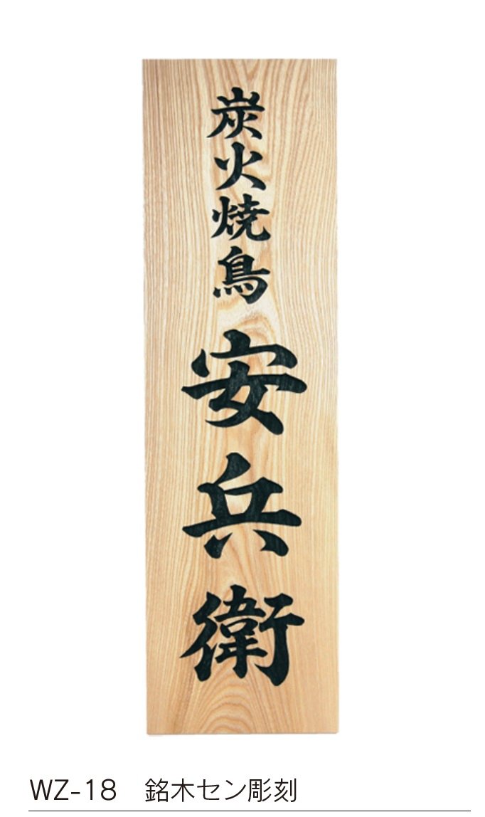 福彫の「【館銘板・商業サイン】銘木【2023年版】」のサブ画像1