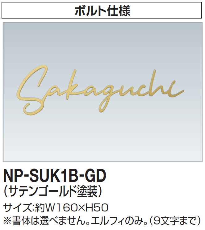 四国化成の「表札(ステンレス切り文字) 2024年6月発売【2024年版】」のサブ画像5