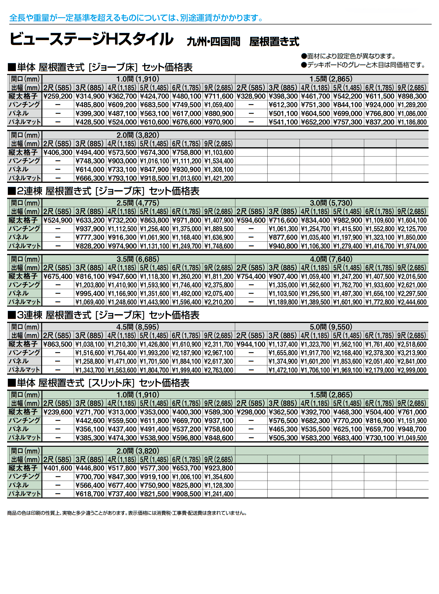 ビューステージ Hスタイル 九州・四国間 屋根置き式_価格_1