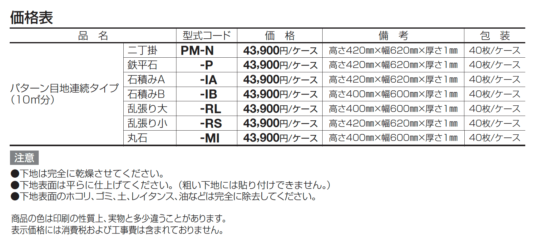パターン目地【2024年版】_価格_1