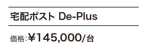 宅配ポスト De-Plus 【2022年版】_価格_1