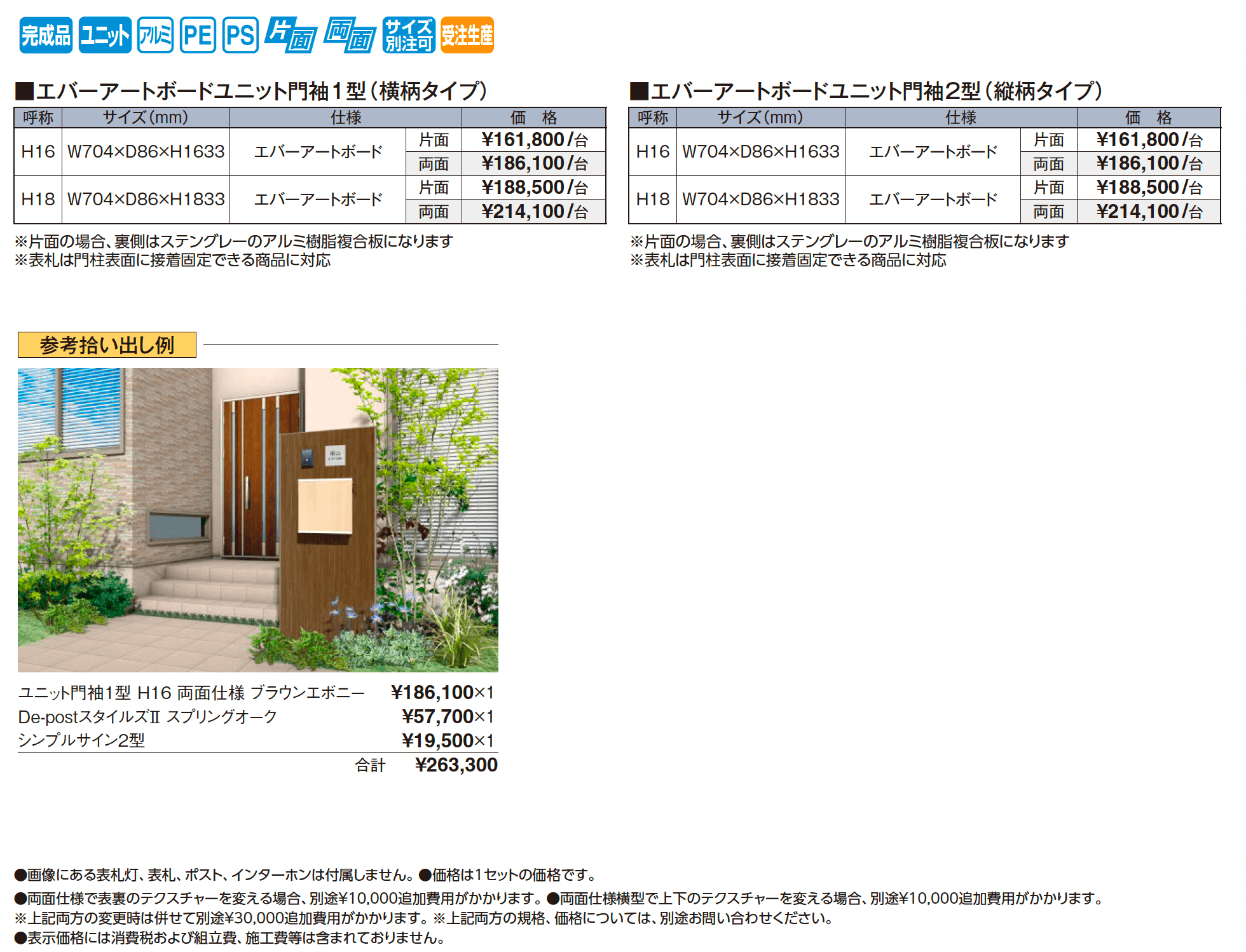 エバーアートボード®︎ ユニット門袖【2025年版】_価格_1