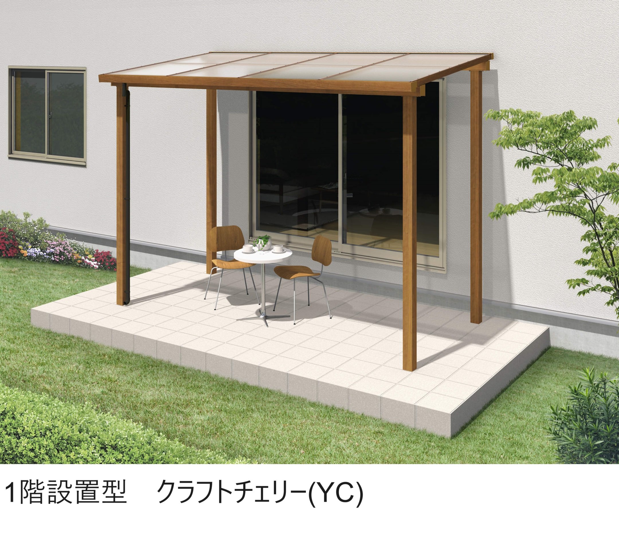 三協アルミの「ナチュレS(SYD型 600タイプ テラスタイプ/壁寄せ納まり)」