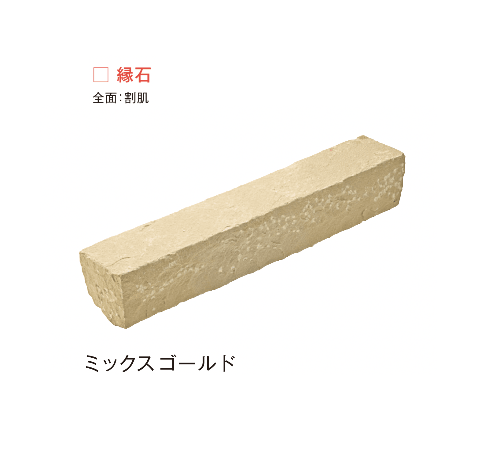 メイクランドの「サンドストーン 縁石/ピンコロ」のサブ画像2