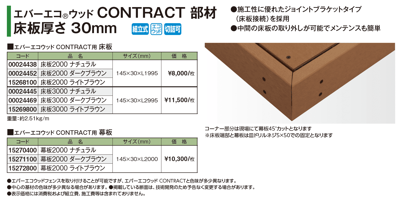 エバーエコ®ウッド CONTRACT 部材【2025年版】_価格_1