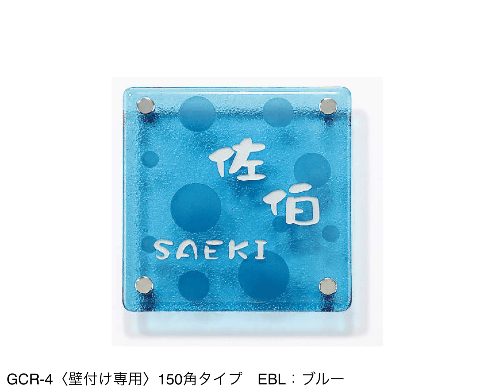 三協アルミの「表札(ガラス)【2024年版】」のサブ画像10