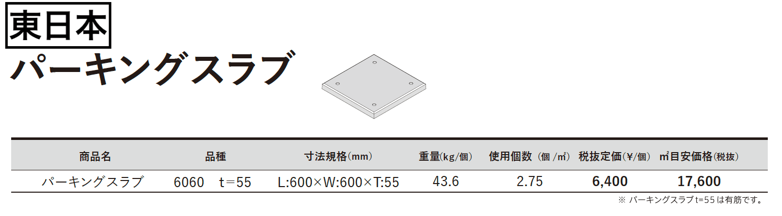 パーキングスラブ【2023年版】_価格_1
