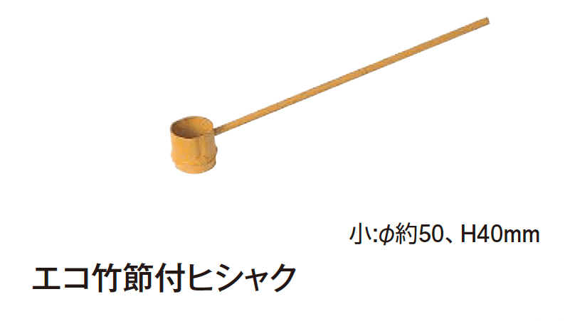 タカショーの「ヒシャク」