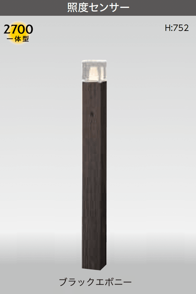 タカショーの「アートウッドポールライト センサータイプ」のサブ画像8