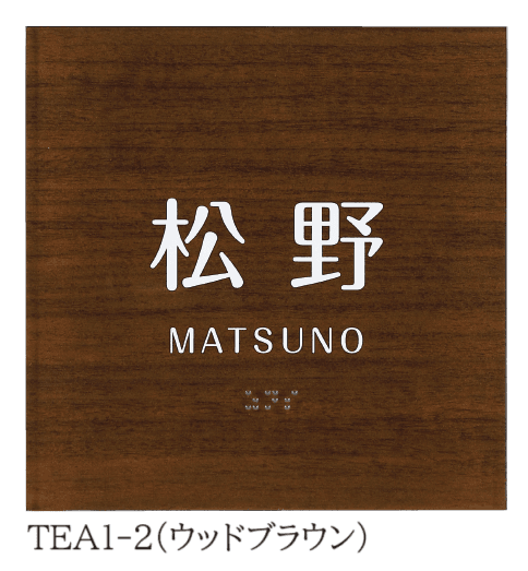 丸三タカギの「点字サイン【2024年版】」のサブ画像2
