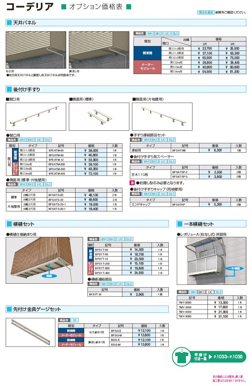 コーデリア(柱なし式 桁露出型 パンチング)_価格_2