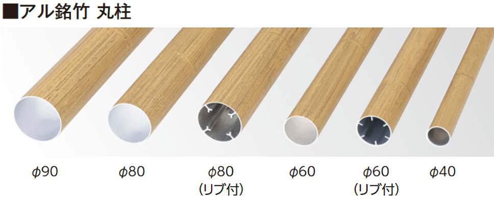 タカショーの「エバーバンブー®︎ アル銘竹®︎ 丸柱・部材」