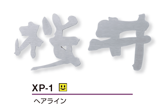 美濃クラフトの「プリモ ステンレス切文字表札」のサブ画像4
