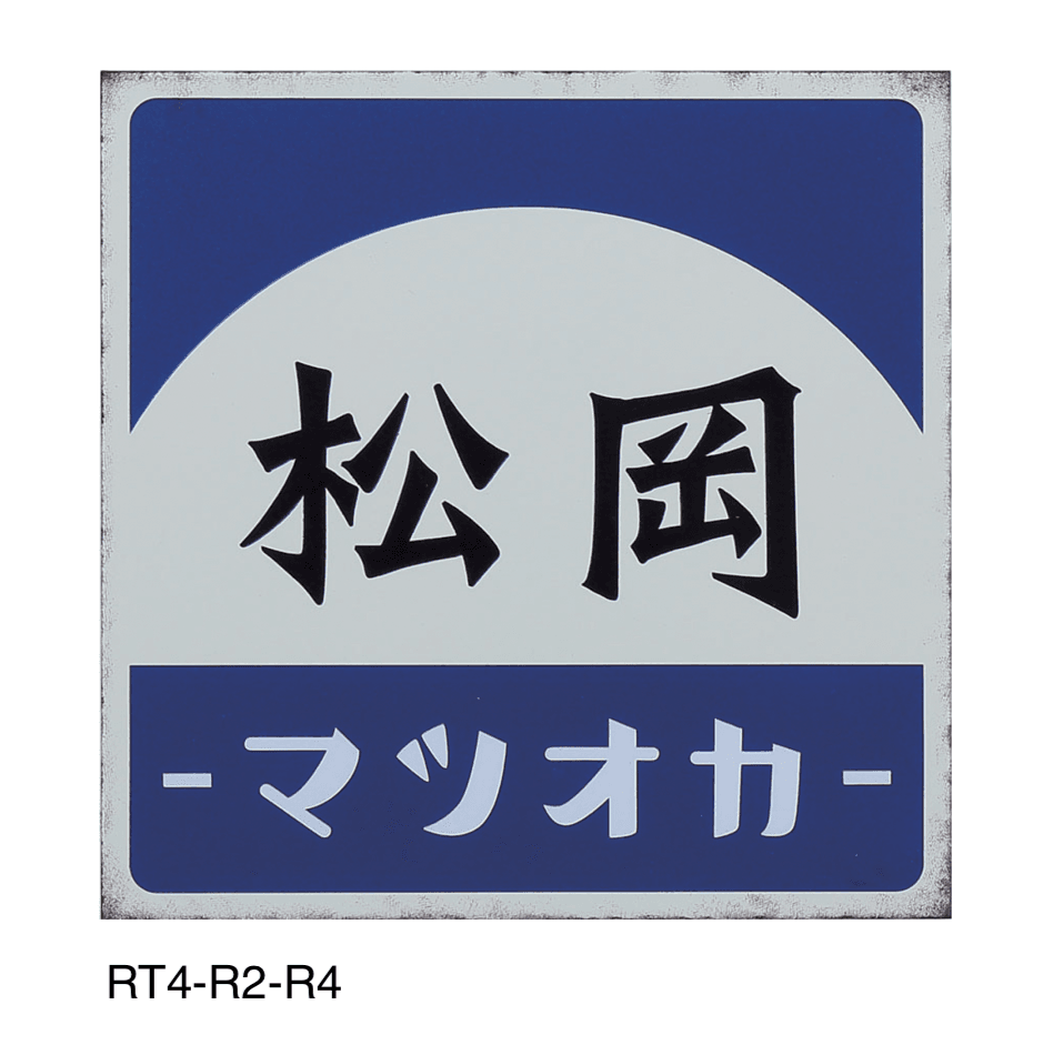 丸三タカギの「レトロ」のサブ画像2
