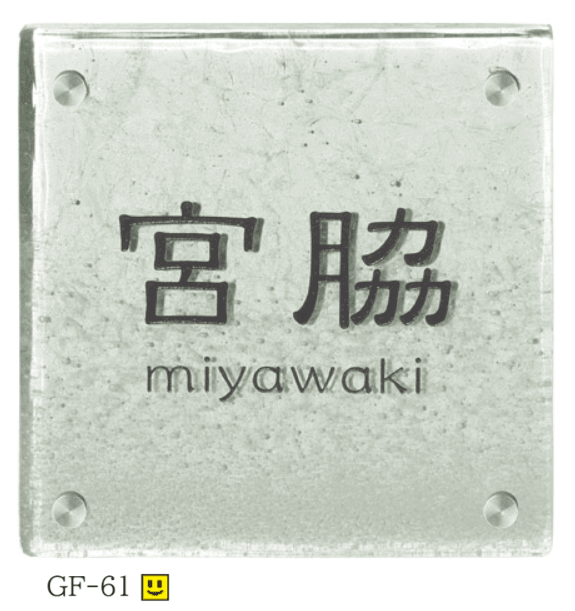 美濃クラフトの「ホイップ ガラス表札【2024年版】」のサブ画像2