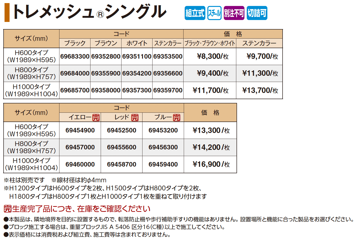 トレメッシュ®︎シングル_価格_1