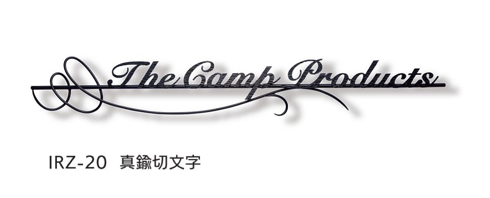 福彫の「【看板・銘板】ニューブラスアイアン」のサブ画像10