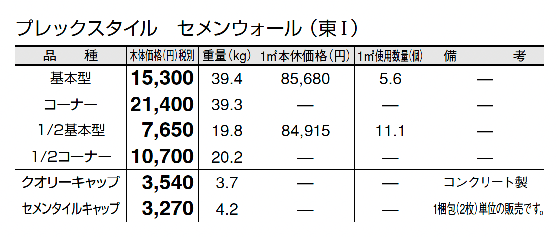 プレックスタイル セメンウォール_価格_1