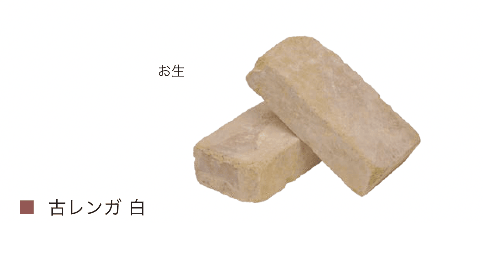 オンリーワンクラブの「古・輸入レンガ」のサブ画像3