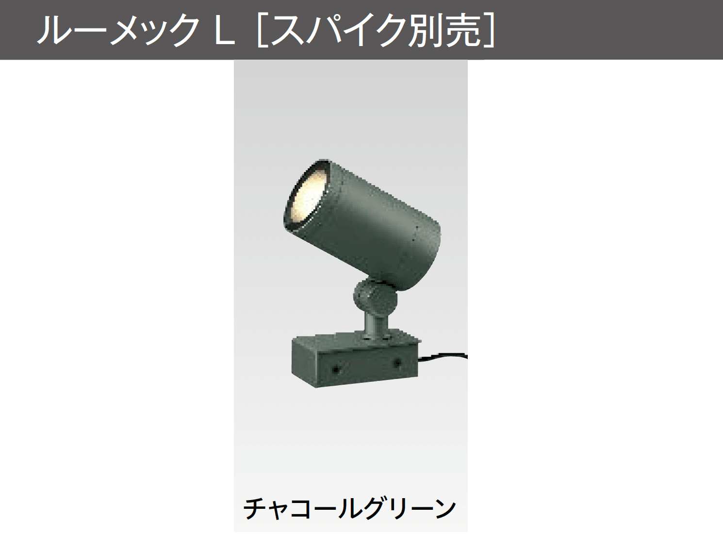 タカショーの「ガーデンアップライト ルーメック L」のサブ画像4