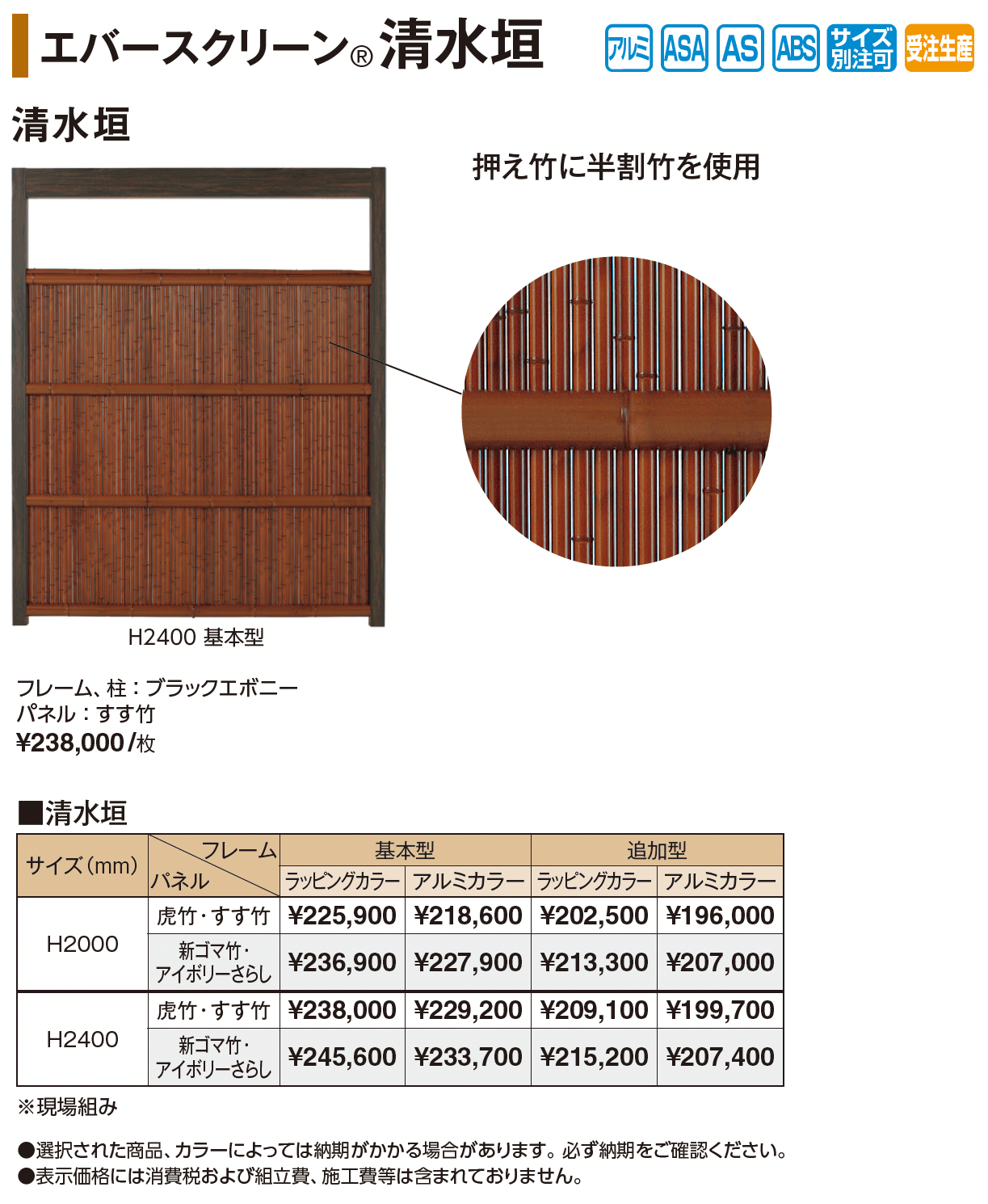エバースクリーン®︎清水垣_価格_1