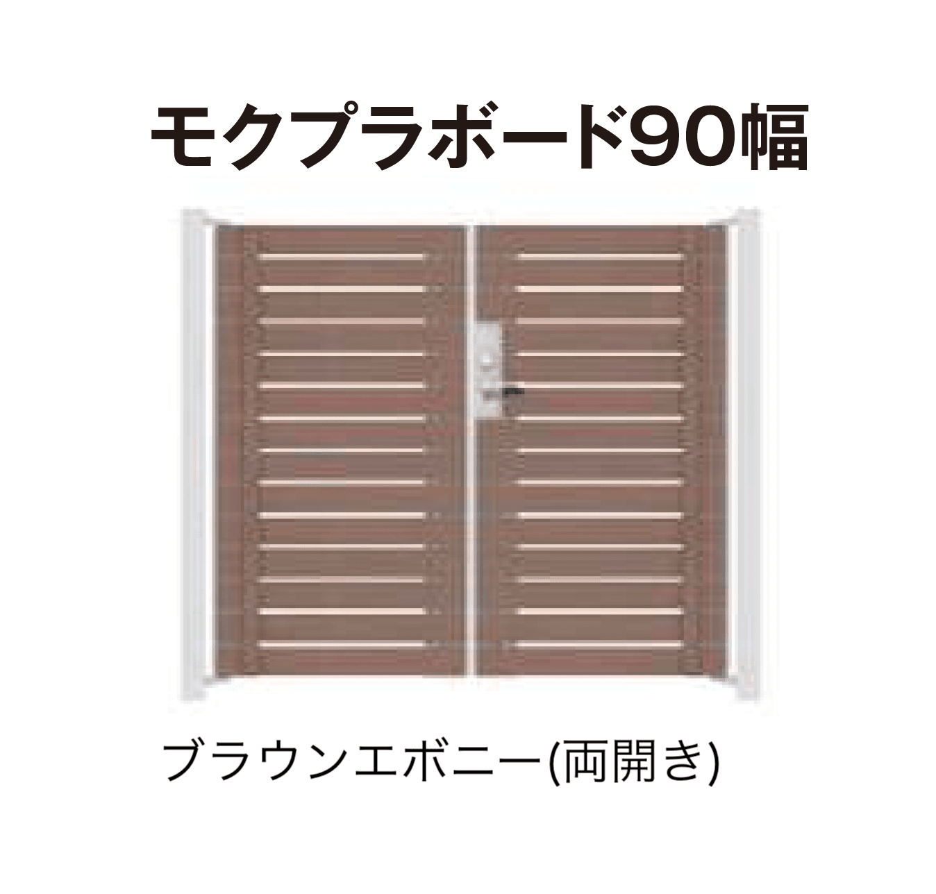 タカショーの「門扉 ユニットプラス モクプラボード90幅/モクプラボードリアル90幅」のサブ画像2