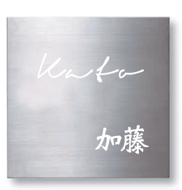 タカショーの「フラットタイプ 200×200【2024年版】」