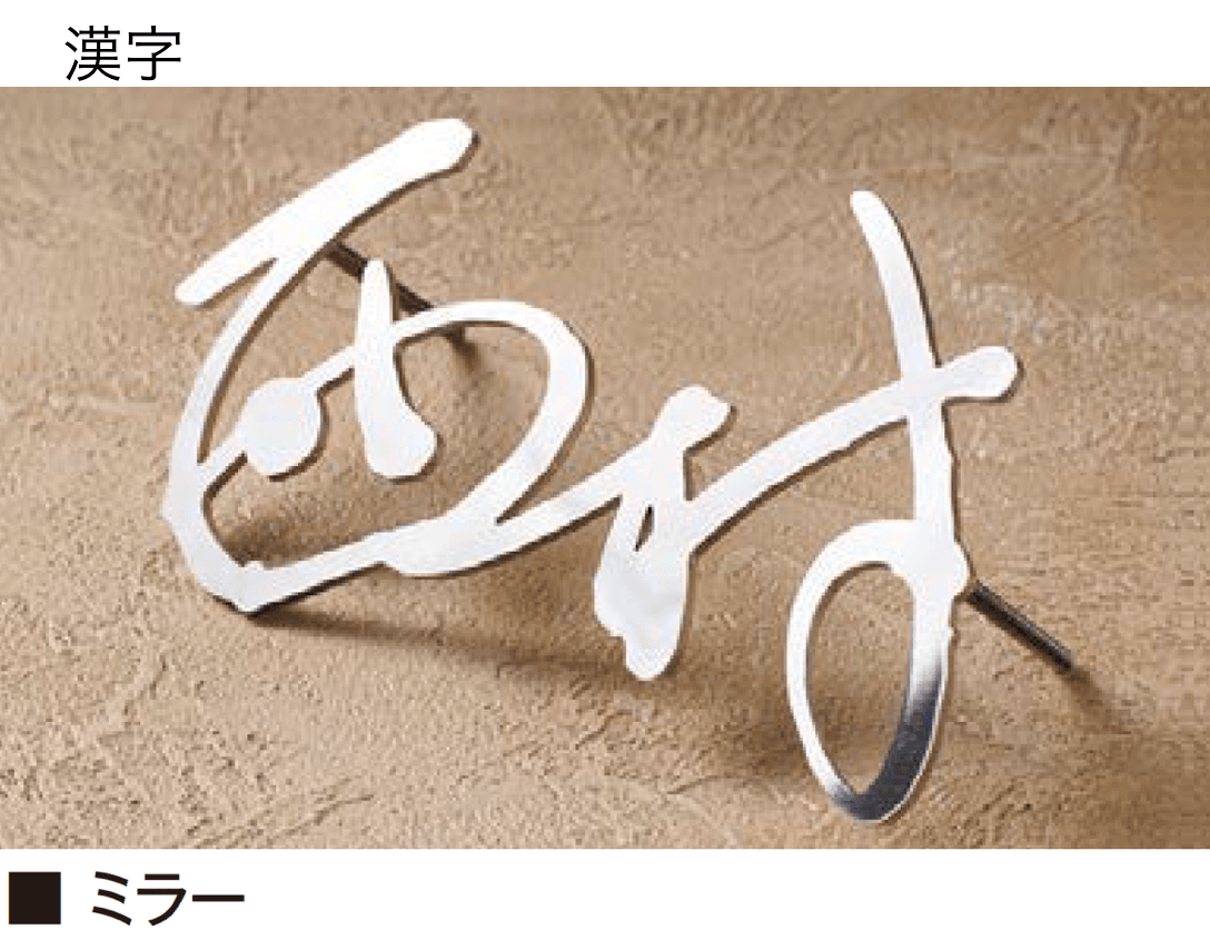 エクシスランドの「書家表札 静流/しずる【2025年版】」のサブ画像4