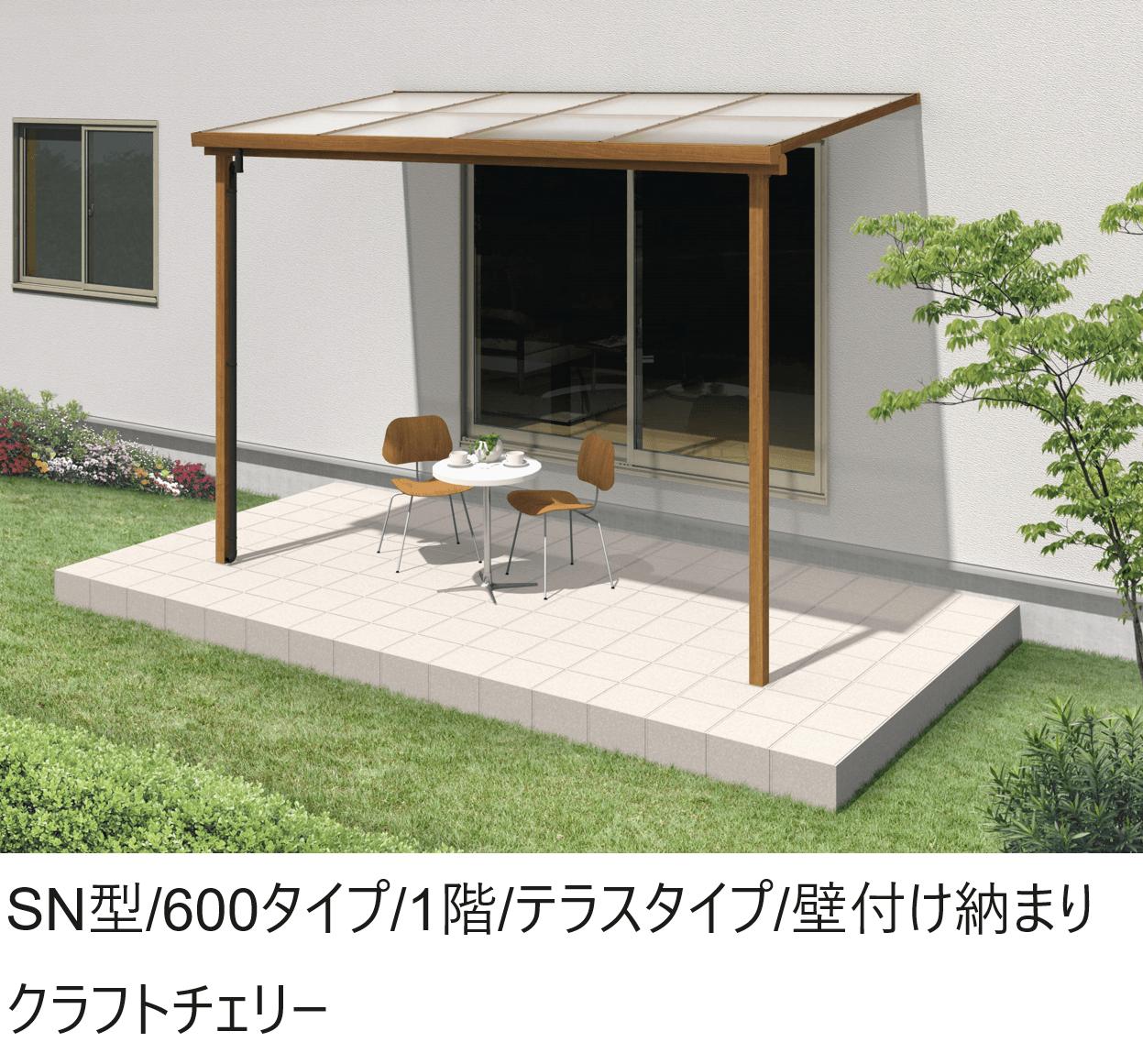 三協アルミの「ナチュレS(SN型 600タイプ 1階 テラスタイプ/壁付け納まり)」