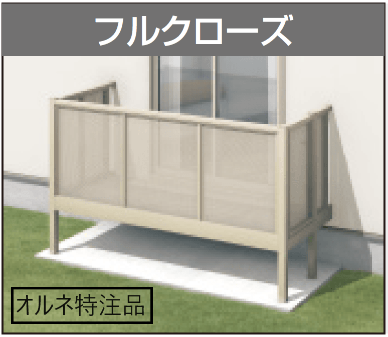 三協アルミの「オルネ特注品(庭置き式 パンチング〈フルクローズ〉)」