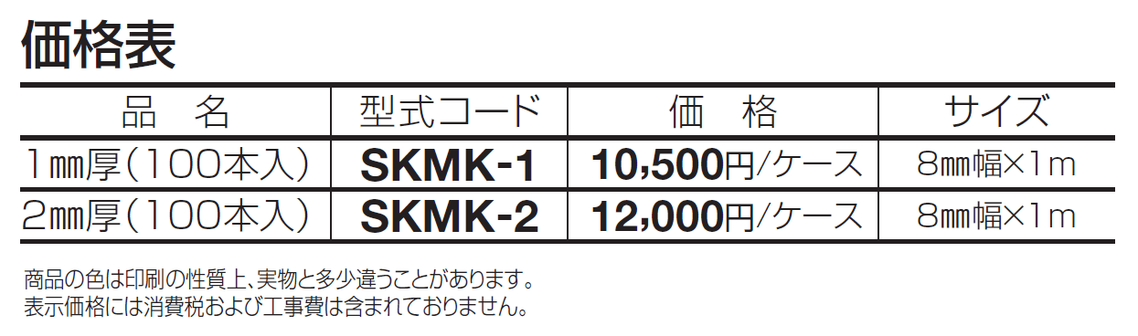 SK抜き目地 壁用【2024年版】_価格_1