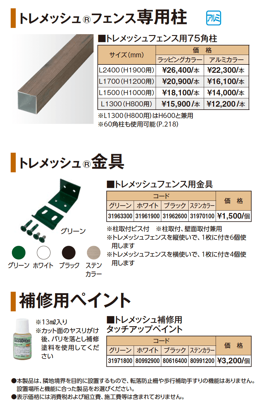 トレメッシュ®︎フェンス_価格_2