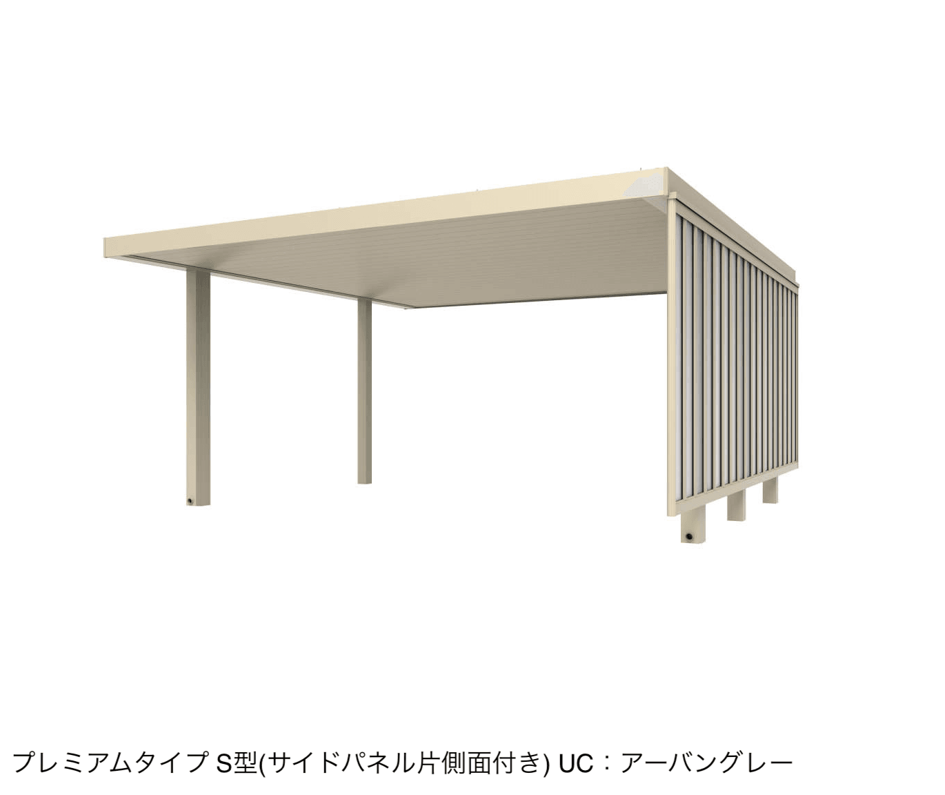 三協アルミの「ビームス S型(サイドパネル片側面付き:基本・奥行連結)」のサブ画像4