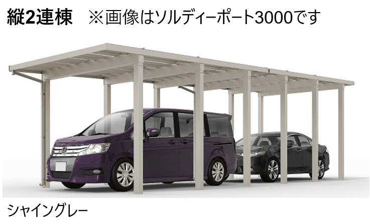 LIXILの「ソルディーポート 4500 2台用 縦2連棟【2024年版】」