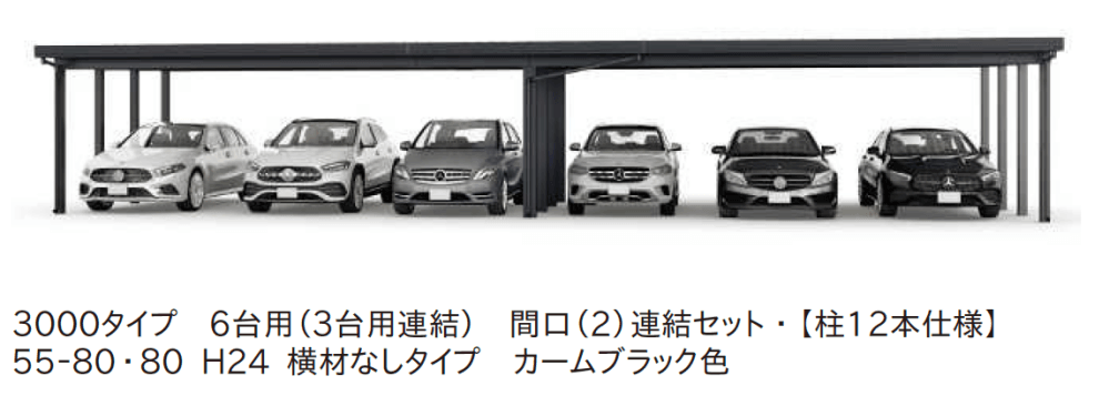 ジーポートPro 3000タイプ 4台以上用（奥行(2)連結4台/6台用・間口(2)連結4台/6台用）6