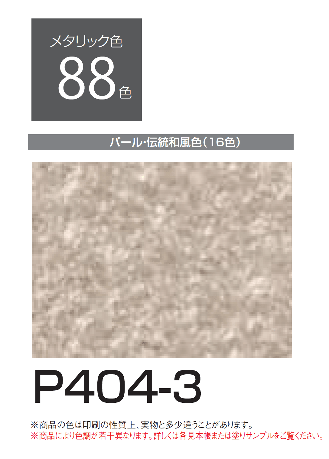 四国化成の「エコ美ウォールHG 耐水タイプ【2024年版】」のサブ画像142