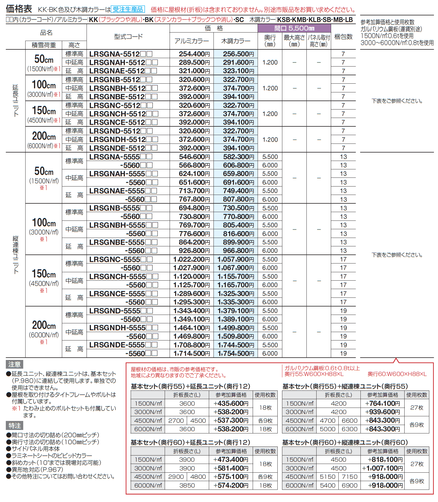 レジストポートSG 間口55サイズ(延長ユニット)【2023年版】_価格_1