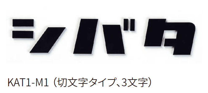丸三タカギの「カタカナ」のサブ画像2