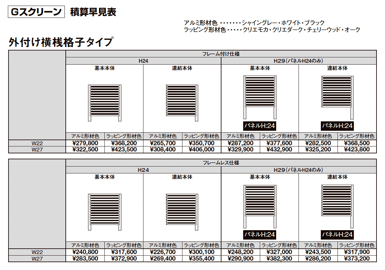 プラスG Gスクリーン 外付け横桟格子タイプ【2025年版】_価格_2