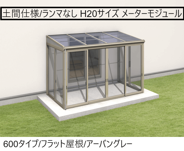 三協アルミの「晴れもようwith(土間仕様/ランマなし H20サイズ メーターモジュール)」