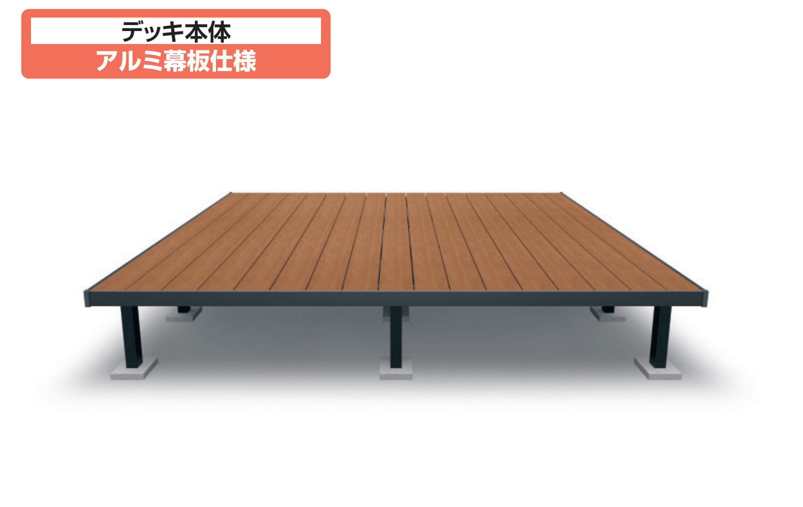 三協アルミの「ヴィラウッド デッキ本体 アルミ幕板仕様」のサブ画像2