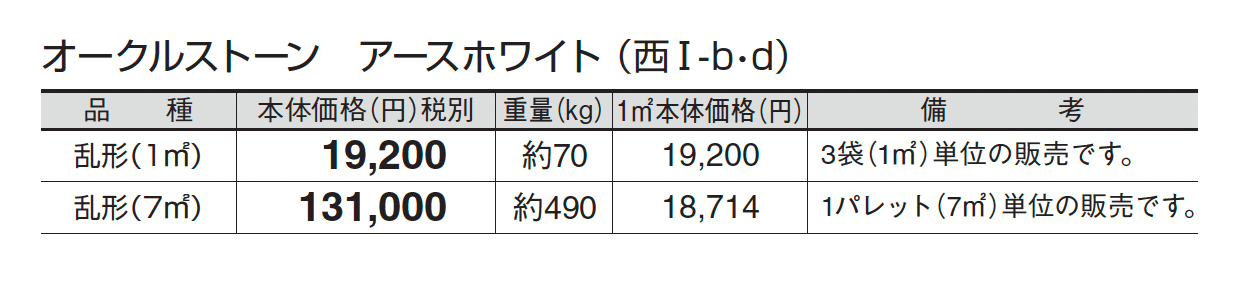 オークルストーン アースホワイト_価格_4